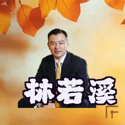 林若溪