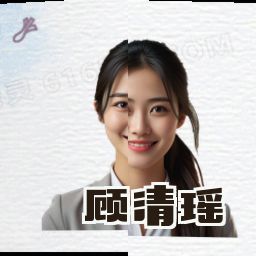 顾清瑶