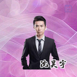 沈昊宇